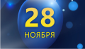 Поздравляем вас с Днем профессионального бухгалтера!