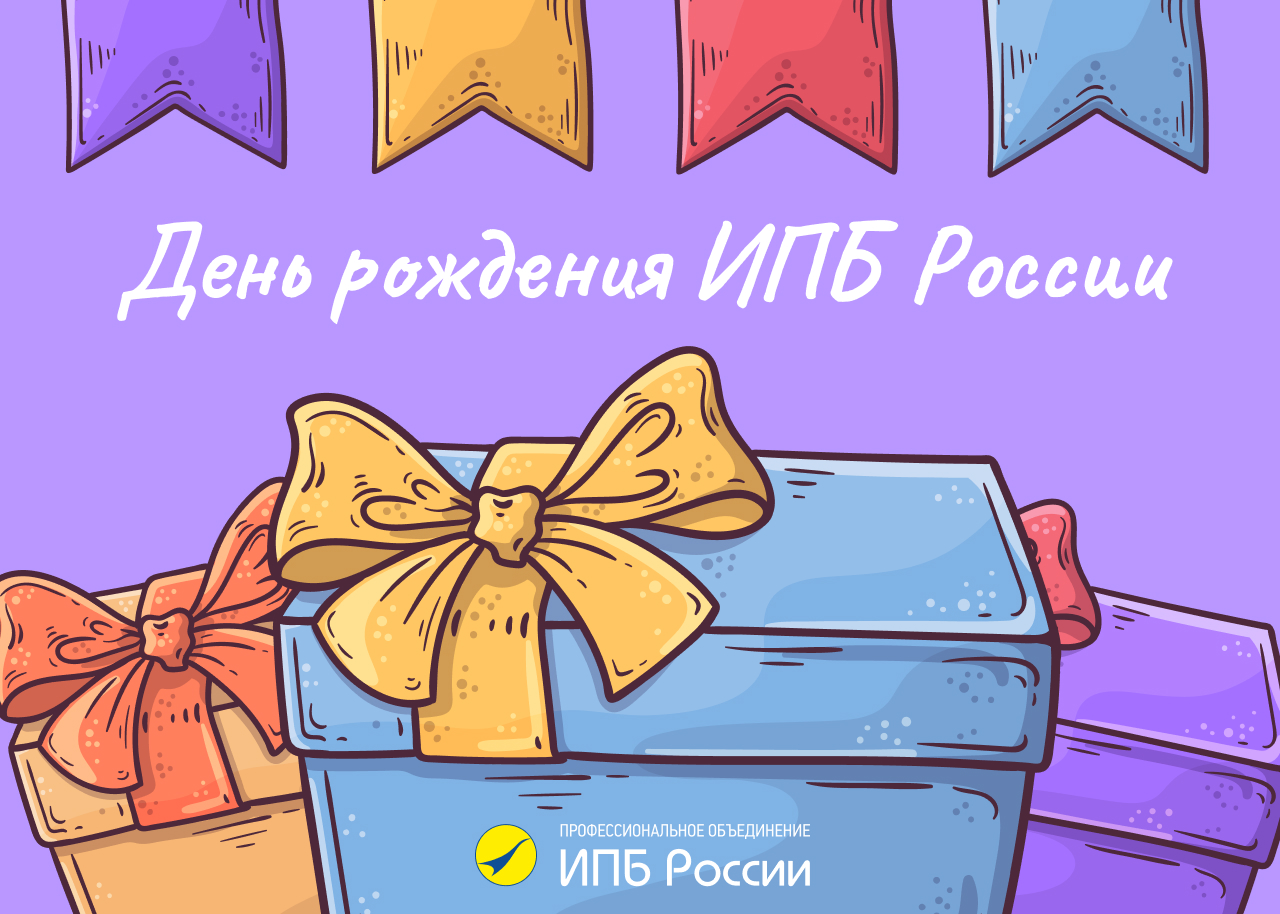 День рождения ИПБ России